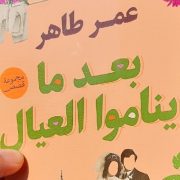 بعد ما يناموا العيال