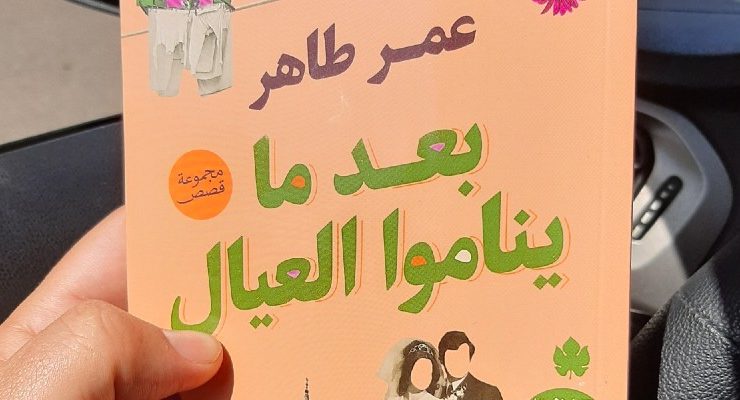 بعد ما يناموا العيال