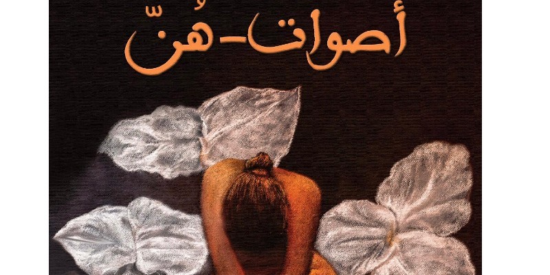 ما السر الذي يذيعه فيلم “أصوات-هُنّ” ويحرر الأمومة فيلم