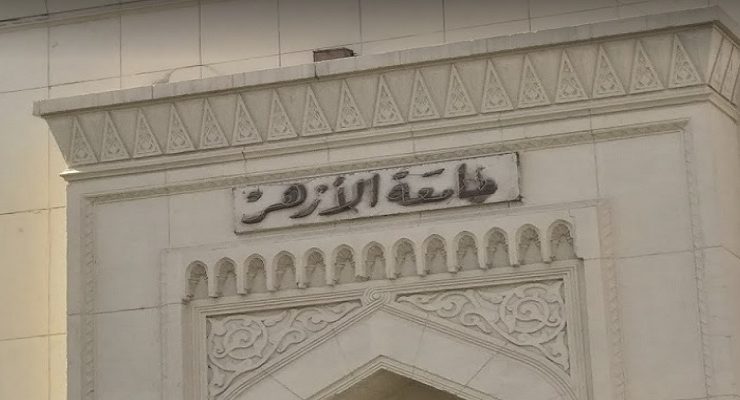 جامعة الأزهر