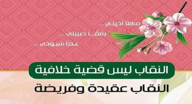غلاف كتاب النقاب عقيدة وفريضة