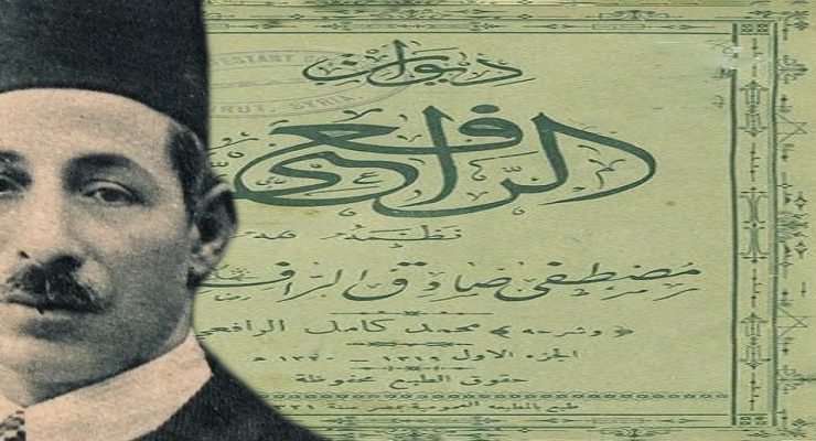 مصطفى صادق الرافعي