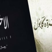 القاهرة كابول والاختيار 2