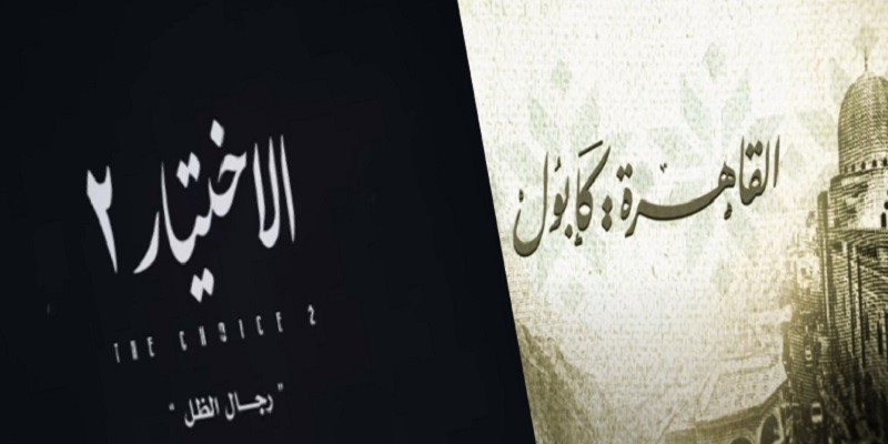 القاهرة كابول والاختيار 2