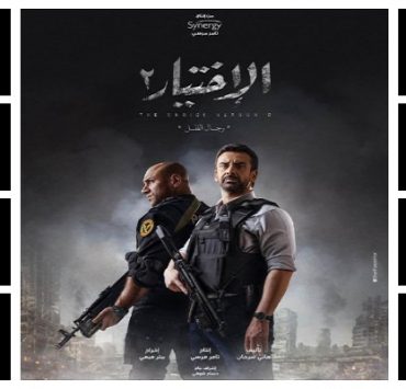 الحلقة الثامنة من مسلسل الاختيار 2