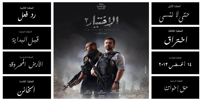 حلقات مسلسل الاختيار 2