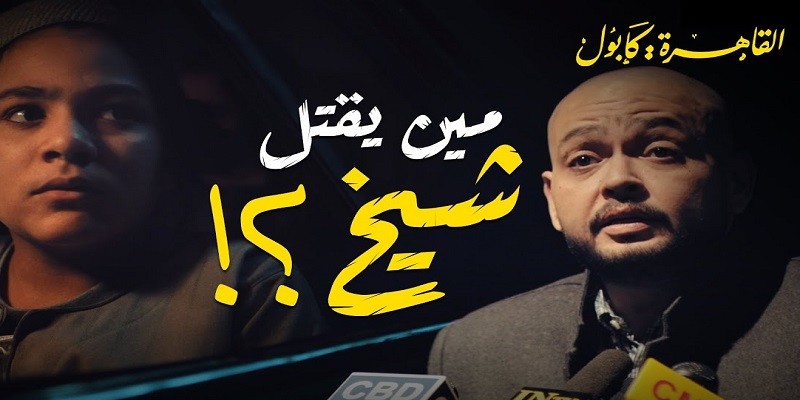 قتل الشيخ الذهبي .. لماذا يستحق أن يكون نقطة تحول شخصية خالد في القاهرة كابول خالد في القاهرة كابول