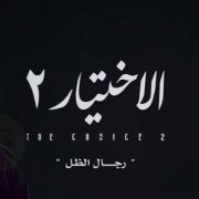 دور أحمد مكي في الاختيار 2