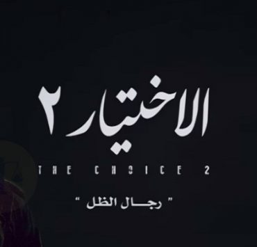 النقد الذاتي للاستشراق ..كيف صحح «هنري استوب» خرافات الغرب عن النبي محمد دور أحمد مكي في الاختيار 2