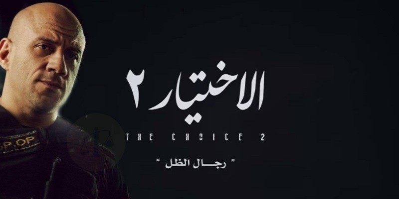 دور أحمد مكي في الاختيار 2