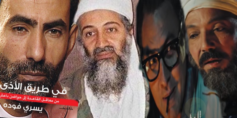 عندما أشعل يسري فودة سيجارته أمام زعماء تنظيم القاعدة ..”ما وثقه برومو القاهرة كابول” في طريق الأذى - القاهرة كابول