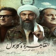 مسلسل القاهرة كابول