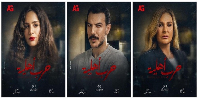 البوستر الدعائي لمسلسل حرب أهلية (كوبي .. بيست)! مسلسل حرب أهلية