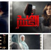 مسلسل ضد الكسر