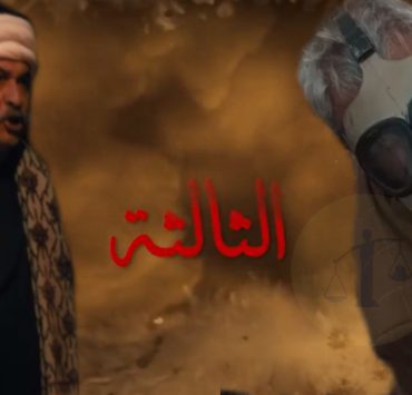 كتع كسح كسل .. ماذا تقول اللغة العربية حول جمع أكتع وأكسح وكسلان ؟ الحلقة الثالثة من مسلسل موسى