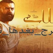 نتفرج بعدها نحكم