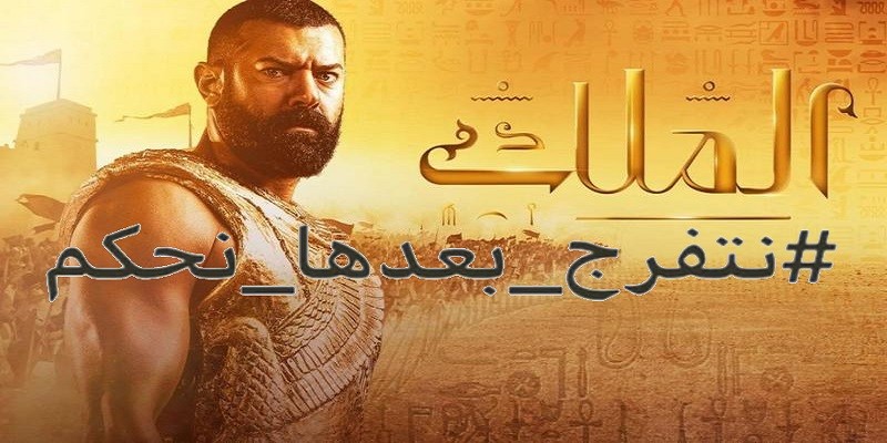 نتفرج بعدها نحكم