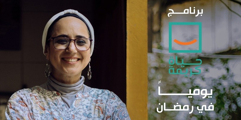 مبادرة حياة كريمة