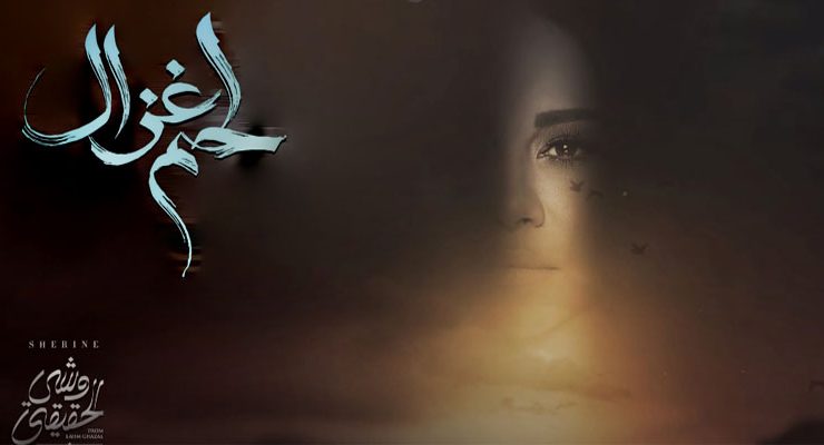 شيرين عبد الوهاب