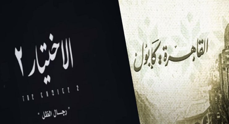 القاهرة كابول والاختيار 2