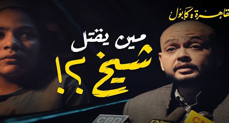 خالد في القاهرة كابول