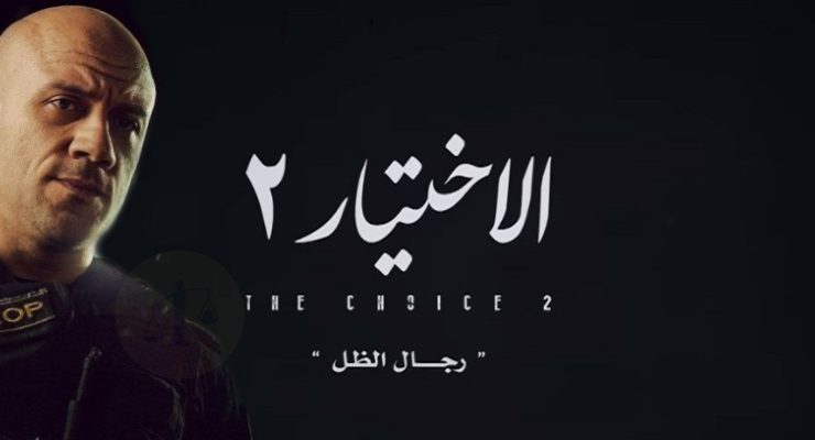 دور أحمد مكي في الاختيار 2