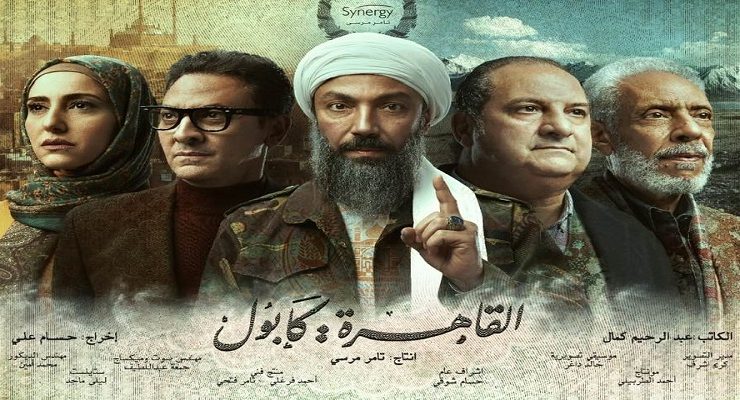 مسلسل القاهرة كابول