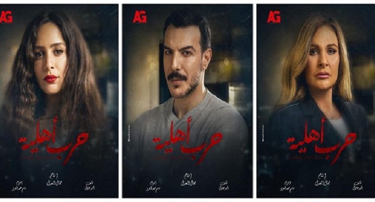 مسلسل حرب أهلية