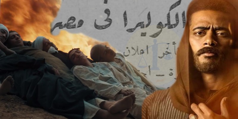 الكوليرا في مسلسل موسى