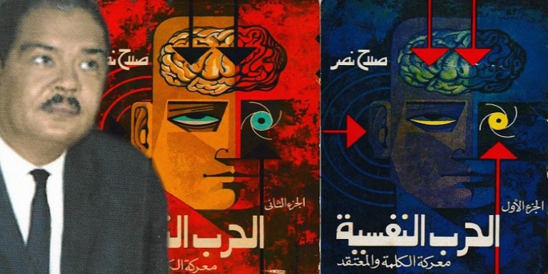 الحرب النفسية عن طريق الأجناس .. إرث صلاح نصر الذي لم نقرأه جيدًا صلاح نصر