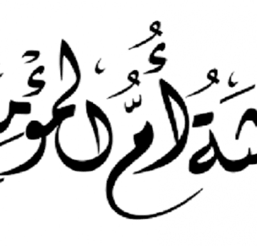 السيدة عائشة