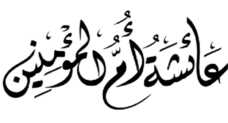 السيدة عائشة