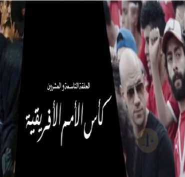 كأس الأمم الإفريقية في الاختيار 2