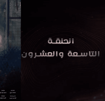 الحلقة الأخيرة من مسلسل موسى