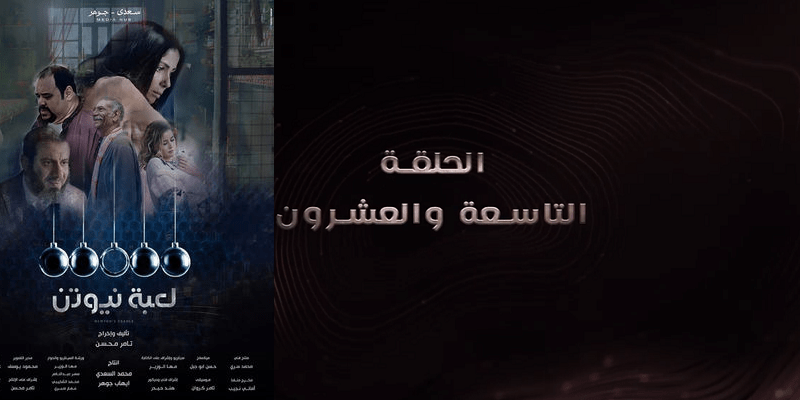 مسلسل لعبة نيوتن .. ضجيج بلا طحين مسلسل لعبة نيوتن