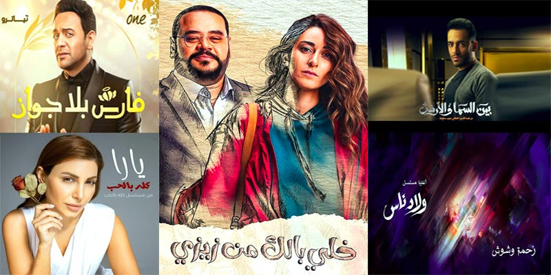 تترات مسلسلات رمضان (10) .. أغاني خاصة أم أغاني تترات تترات مسلسلات رمضان