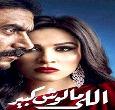 اللي مالوش كبير