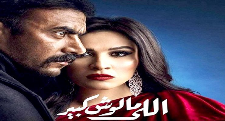 اللي مالوش كبير