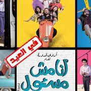 أنا مش مسئول