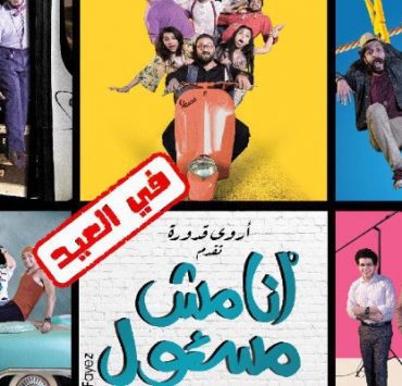 أنا مش مسئول