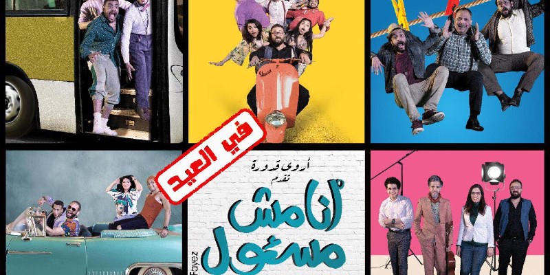 مسرحية “أنا مش مسئول” .. عندما يحترمك الفن فتقدسه أنا مش مسئول