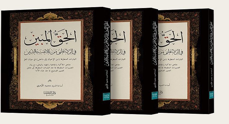 غلاف كتاب الحق المبين