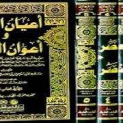 أعيان العصر وأعوان النصر