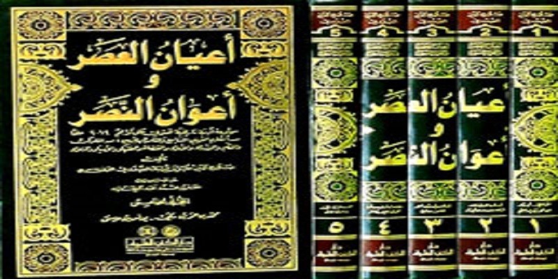 أعيان العصر وأعوان النصر .. قراءة تحليلية موجزة أعيان العصر وأعوان النصر