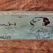 أغنية أمل حياتي