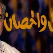 مسلسل الرجل والحصان