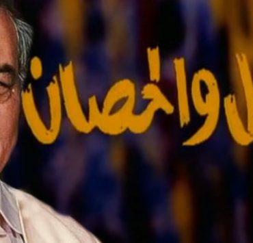 مسلسل الرجل والحصان