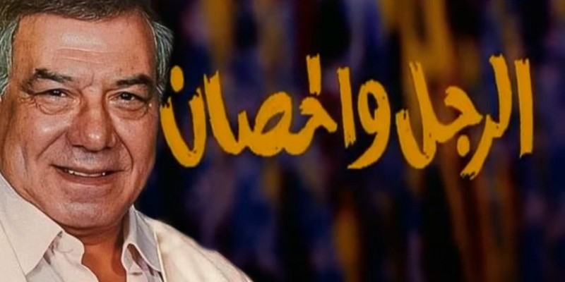 مسلسل الرجل والحصان