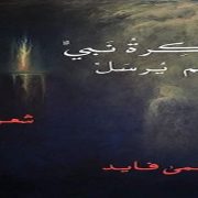 ديوان ذاكرة نبي لم يرسل