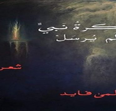 ديوان ذاكرة نبي لم يرسل